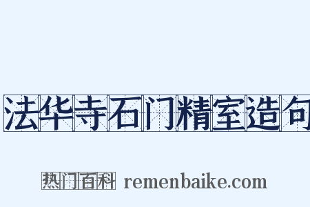 法华寺石门精室造句是什么意思的图片